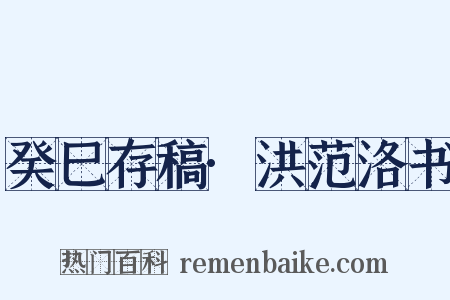 癸巳存稿·洪范洛书是什么意思的图片